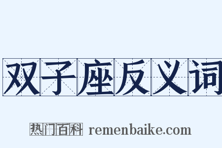 双子座反义词是什么意思的图片